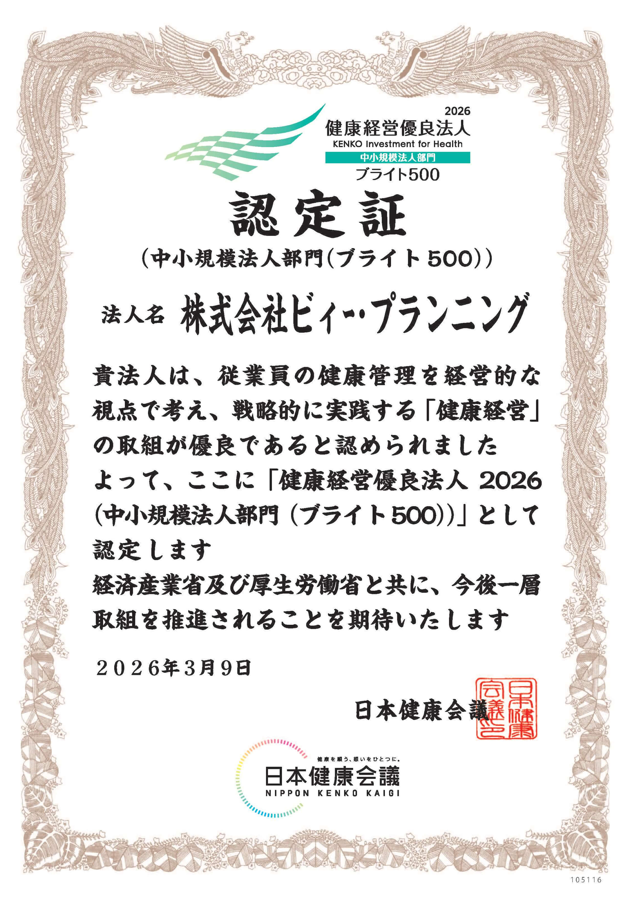 健康優良法人ブライト500認定書