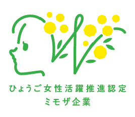 兵庫女性活躍推進認定ミモザ企業