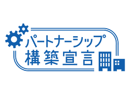 パートナーシップ構築宣言