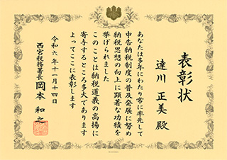 西宮税務署長表彰状をいただきました