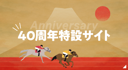 40周年 周年特設サイト