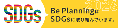 ビィープランニングはSDGsに取り組んでいます
