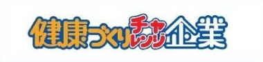 健康づくりチャレンジ企業
