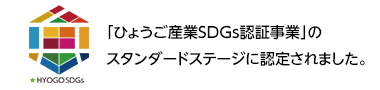 HYOGO SDGs／「ひょうご産業SDGs認証事業」のスタンダードステージに認定されました。