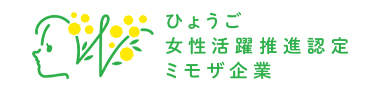 女性活躍推進認定ミモザ企業