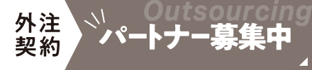 採用情報 パートナー募集！