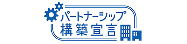 パートナーシップ構築宣言