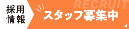 採用情報 スタッフ募集！