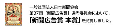 一般社団法人日本新聞協会第37回「新聞広告賞」選考委員会において、「新聞広告賞 本賞」を受賞しました。