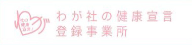 わが社の健康宣言登録事業所