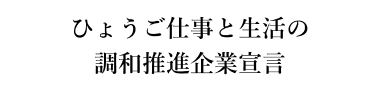 パートナーシップ構築宣言