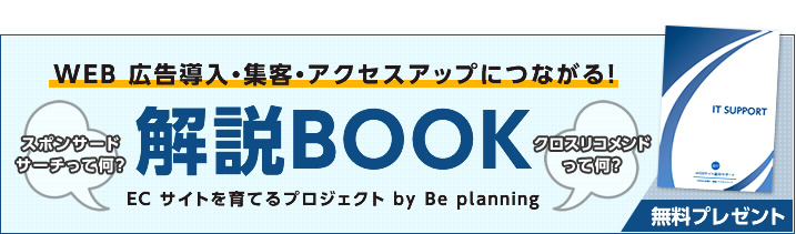 WEB 広告導入・集客・アクセスアップにつながる! スポンサードサーチって何? 解説BOOK EC サイトを育てるプロジェクト by Be planning クロスリコメンドって何? 無料プレゼント