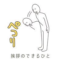 挨拶ができるひと