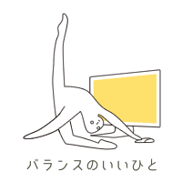 バランスのいいひと