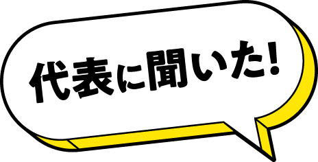 代表に聞いた！