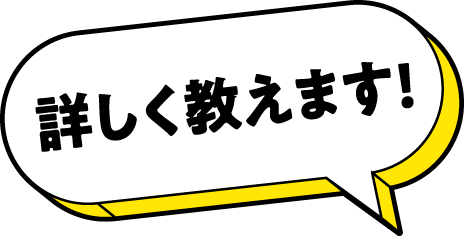 詳しく教えます！