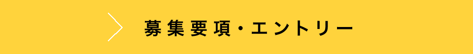 募集要項・エントリー